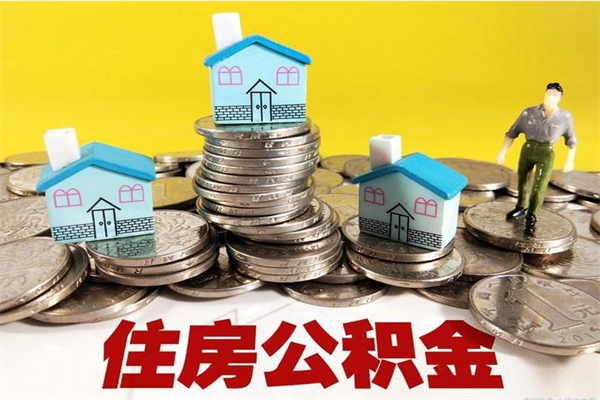 黔南离职证明怎么取住房公积金（离职证明拿公积金）