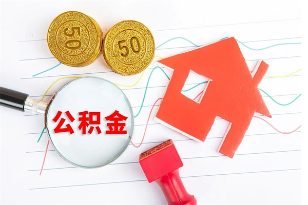 黔南住房在职公积金在职取条件（在职住房公积金提取条件）