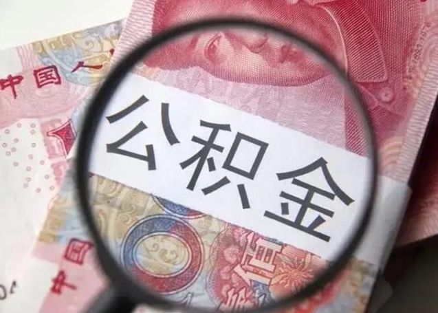 黔南公积金每月取2000（公积金提取2000一次到账多少）