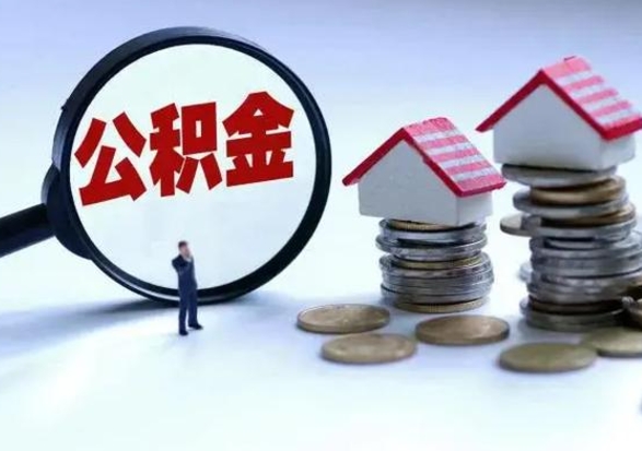 黔南离职了怎么取公积金（离职了怎么提取住房公积金的钱）