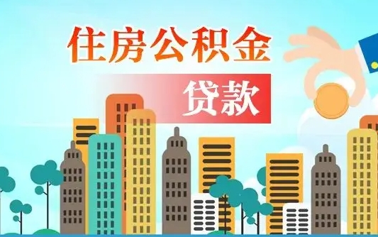 黔南离职如何取的公积金（离职怎么提取住房公积金的钱）