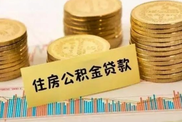 黔南辞职了能取出公积金吗（辞职了能把公积金取出来吗）