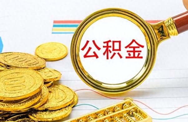 黔南公积金离职后能取多少（公积金刚离职能提多少）